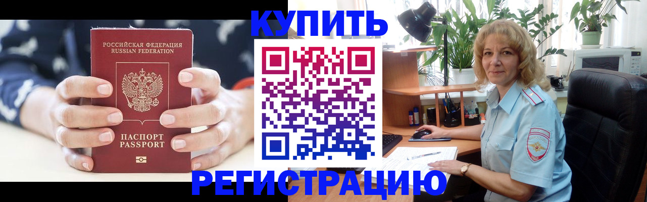 купить прописку в Реутове