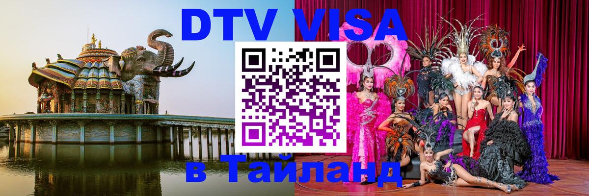 ДТВ виза в Таиланд 