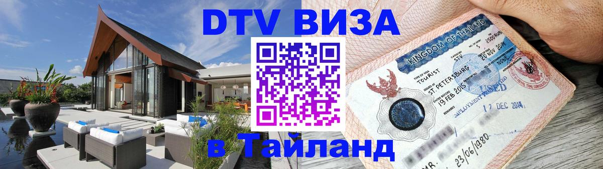 Купить DTV визу в Таиланд Реутов 